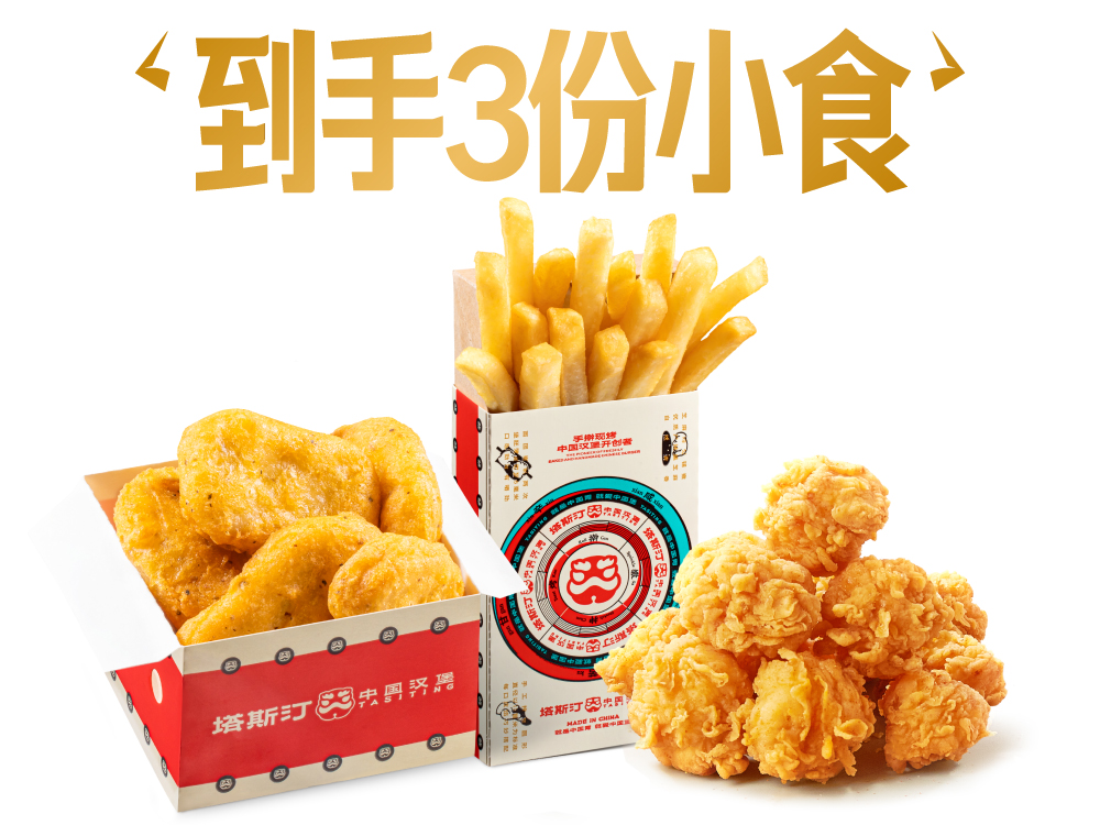 [餐饮单品]-塔斯汀-【随心拼】经典小食任选3
