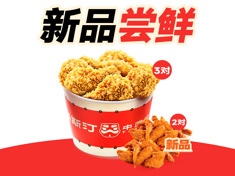 [餐饮单品]-塔斯汀-【新品尝鲜】买翅根桶送麻辣鸡V骨