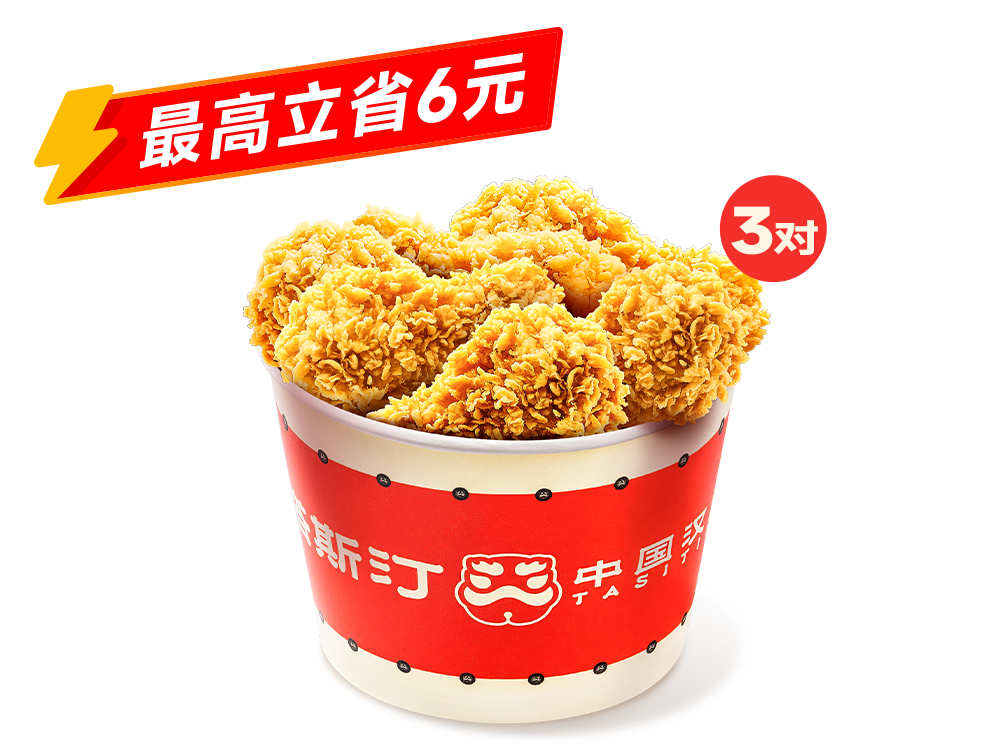 【塔斯汀】经典翅根桶